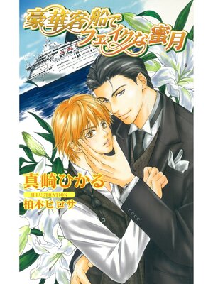 cover image of 豪華客船でフェイクな蜜月